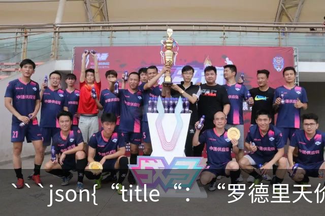 ```json{“title“：“罗德里天价转会皇马：是野心还是背叛？“，“content“：“最近，罗德里想要转会的新闻在足球圈炸开了锅