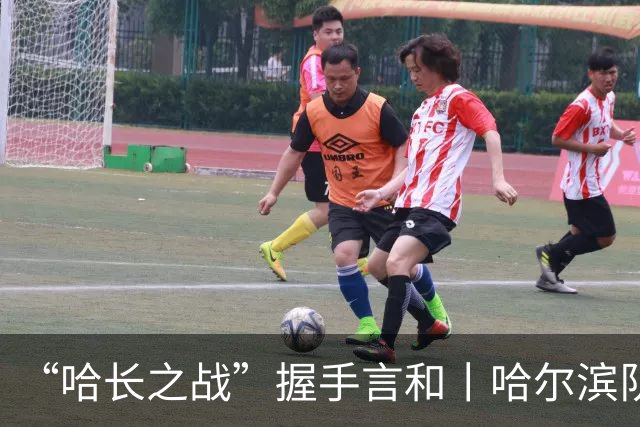 “哈长之战”握手言和丨哈尔滨队用顽强和坚韧点燃球场