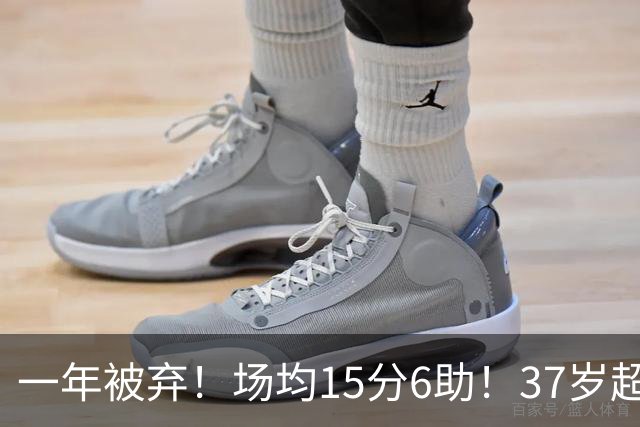 一年被弃！场均15分6助！37岁超巨！真的没人要了？