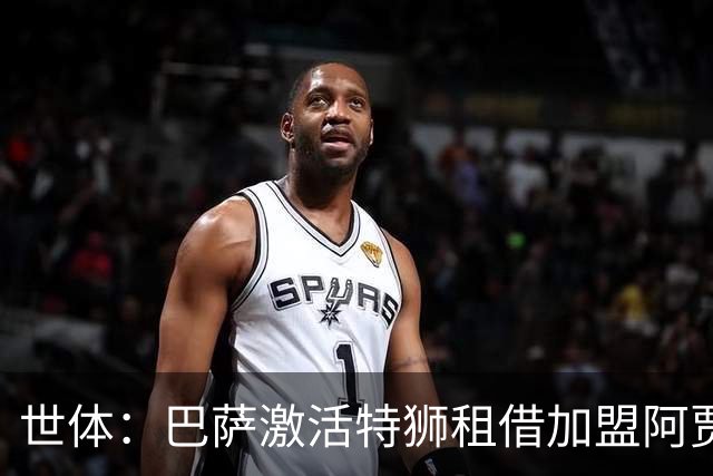 世体：巴萨激活特狮租借加盟阿贾克斯的交易，此前存在税务问题