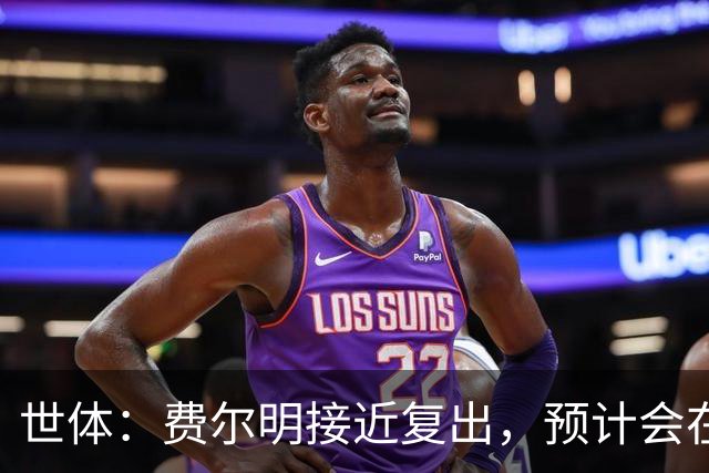 世体：费尔明接近复出，预计会在巴萨前往英格兰拉练期间出场