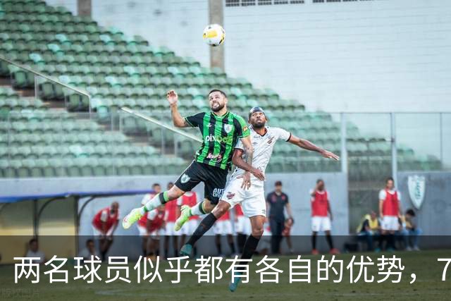 两名球员似乎都有各自的优势，76人到底会选择裁掉或者交易谁？