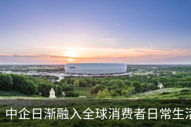中企日渐融入全球消费者日常生活