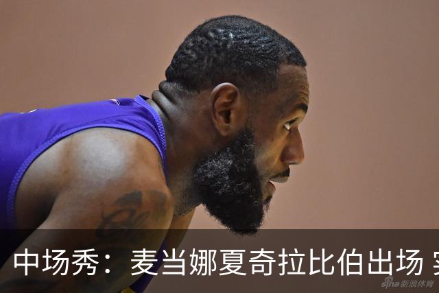 中场秀：麦当娜夏奇拉比伯出场 实际演出时长达27分钟
