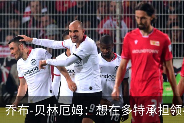 乔布-贝林厄姆：想在多特承担领袖角色，我还能帮助别人