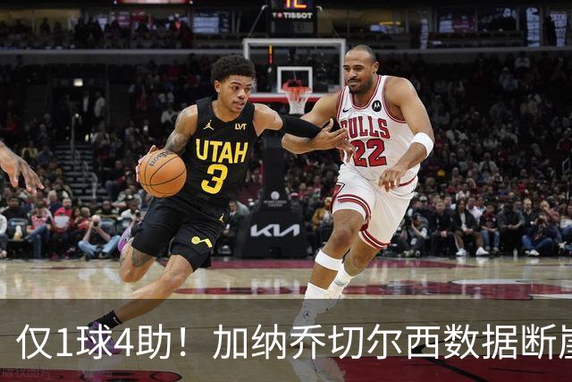 仅1球4助！加纳乔切尔西数据断崖下跌 一项关键指标却让埃梅里4300万押注