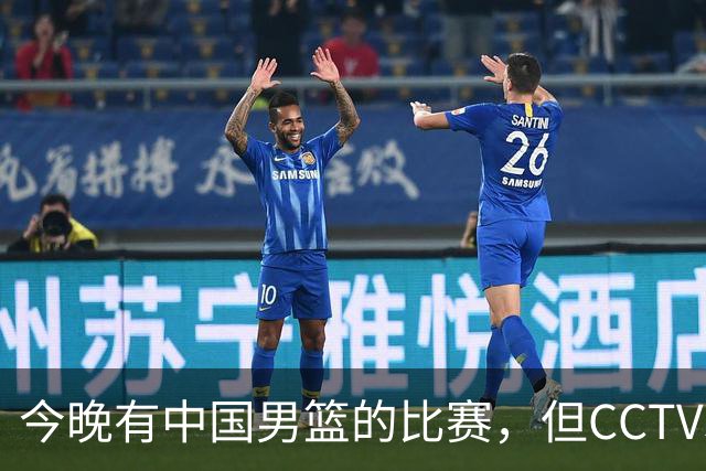 今晚有中国男篮的比赛，但CCTV5依旧不会转播
