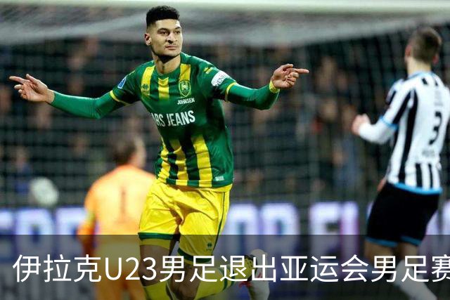 伊拉克U23男足退出亚运会男足赛事，组委会不再增补球队，中国男足亚运队锁定2号种子