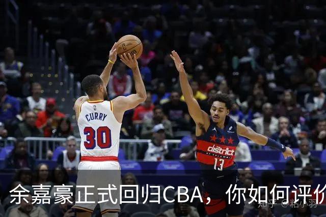 余嘉豪正式回归CBA，你如何评价他的留洋生涯？