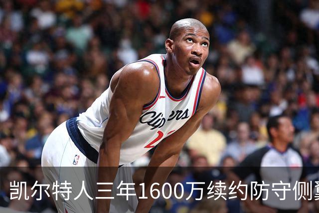 凯尔特人三年1600万续约防守侧翼 沃尔什锁定轮换未来