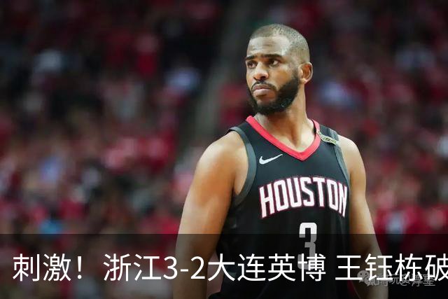 刺激！浙江3-2大连英博 王钰栋破门+2球被吹 毛伟杰世界波难救主
