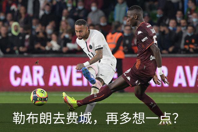 勒布朗去费城，再多想一点？