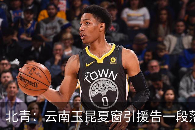 北青：云南玉昆夏窗引援告一段落，段刘愚的合同为期两年