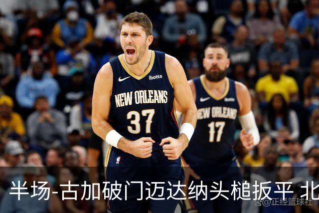 半场-古加破门迈达纳头槌扳平 北京国安1-1河南