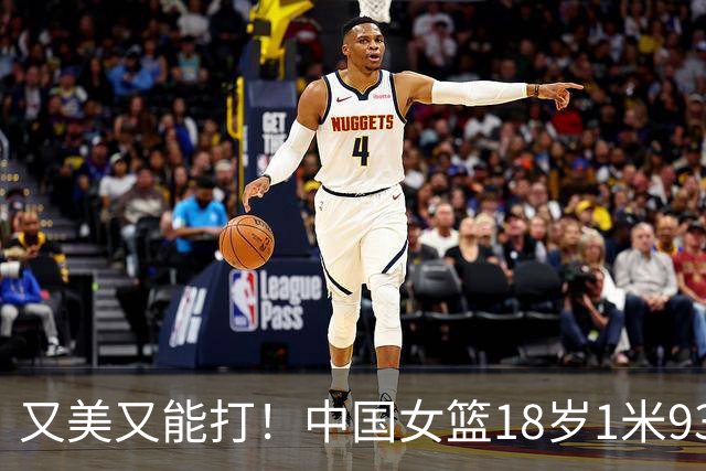 又美又能打！中国女篮18岁1米93新星崛起：场均砍20+5，看齐黄思静？
