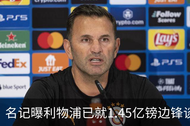 名记曝利物浦已就1.45亿镑边锋谈判,球员拒绝续约巴黎