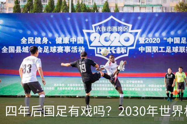 四年后国足有戏吗？2030年世界杯百年诞辰有多值得期待？