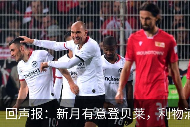 回声报：新月有意登贝莱，利物浦引进巴尔科拉和迪奥曼德受阻