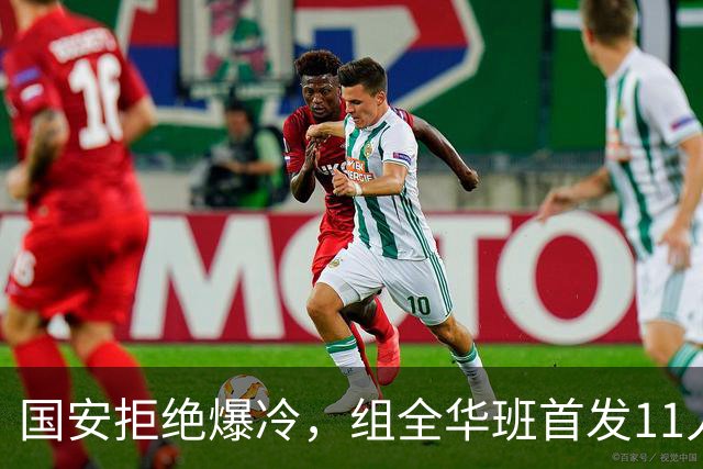 国安拒绝爆冷，组全华班首发11人，张玉宁+林良铭搭档，启用18岁左后卫