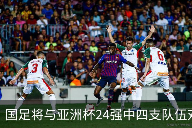 国足将与亚洲杯24强中四支队伍对战，其中乌兹别克斯坦刚完成首次世界杯之旅