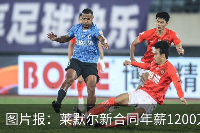 图片报：莱默尔新合同年薪1200万欧，此前年薪约800万-900万欧