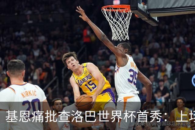 基恩痛批查洛巴世界杯首秀：上场两分钟就丢球，切尔西球员都这样