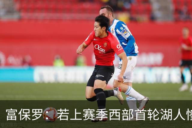 富保罗：若上赛季西部首轮湖人惨败火箭，詹姆斯可能已经退役