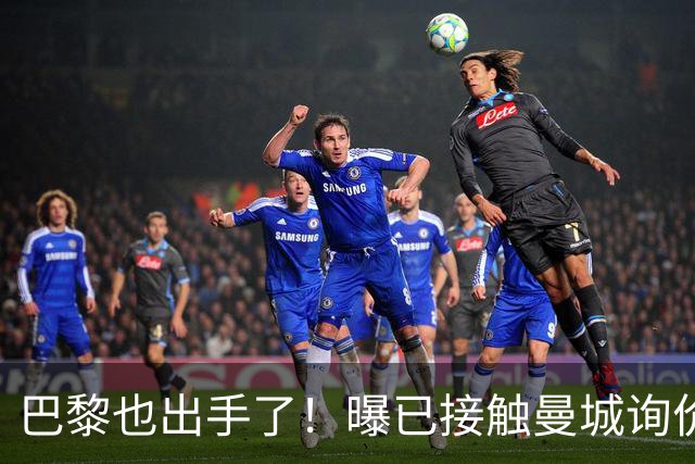 巴黎也出手了！曝已接触曼城询价罗德里，皇马仍占先机