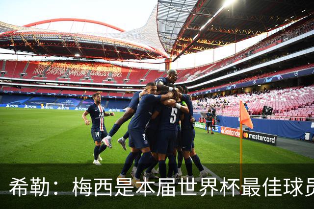 希勒：梅西是本届世界杯最佳球员，如果夺冠他将赢得金球奖
