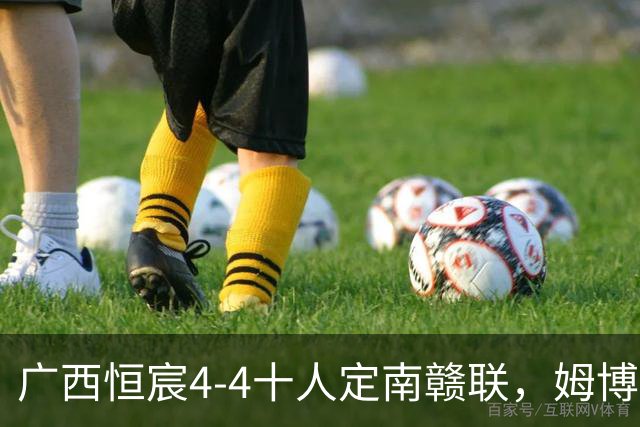 广西恒宸4-4十人定南赣联，姆博、陈栋涛双响，朱家漩绝平