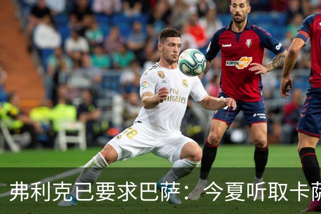 弗利克已要求巴萨：今夏听取卡萨多报价，中场不缺人