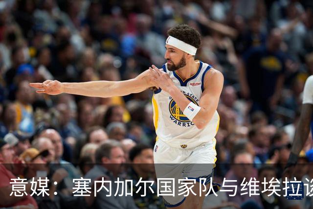 意媒：塞内加尔国家队与维埃拉谈判进展顺利，他是主帅头号人选