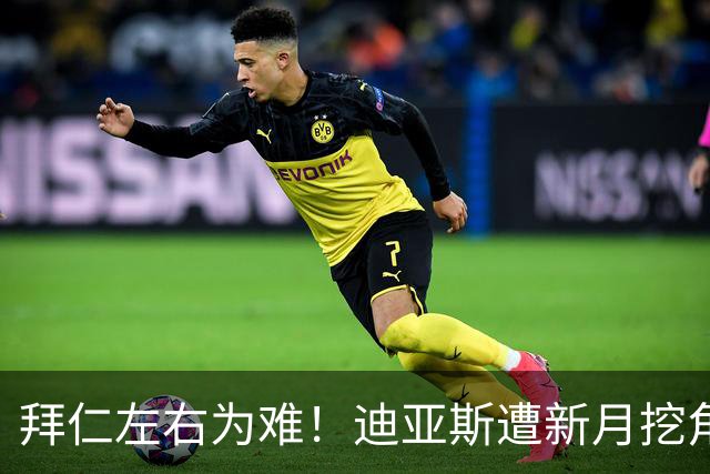 拜仁左右为难！迪亚斯遭新月挖角 或送1.5亿美元报价