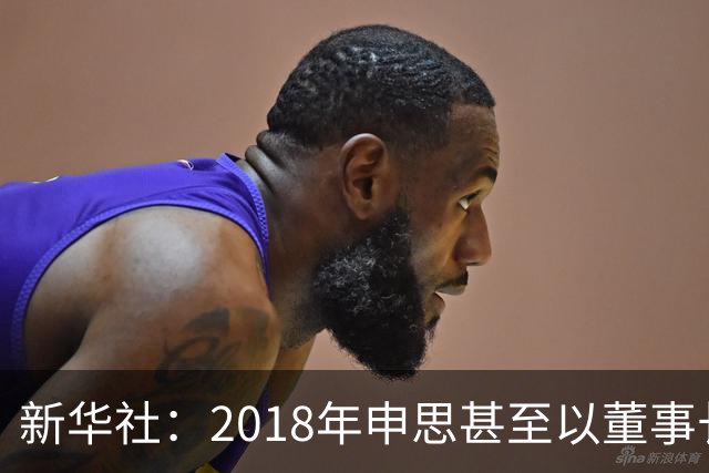 新华社：2018年申思甚至以董事长身份出席了青少年国际足球挑战杯