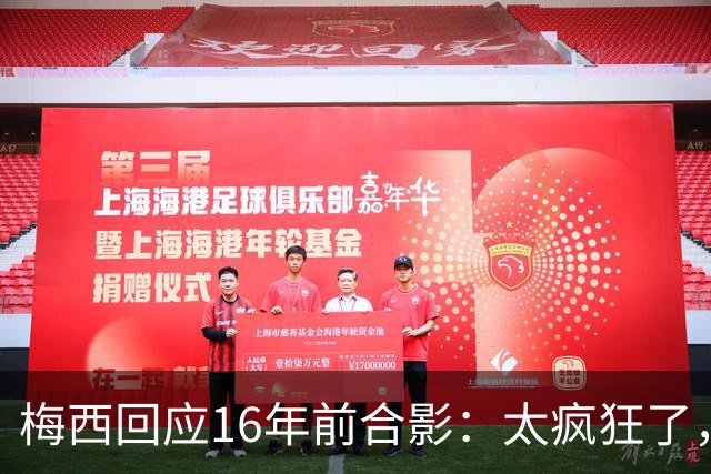 梅西回应16年前合影：太疯狂了，如今要和亚马尔争世界杯冠军