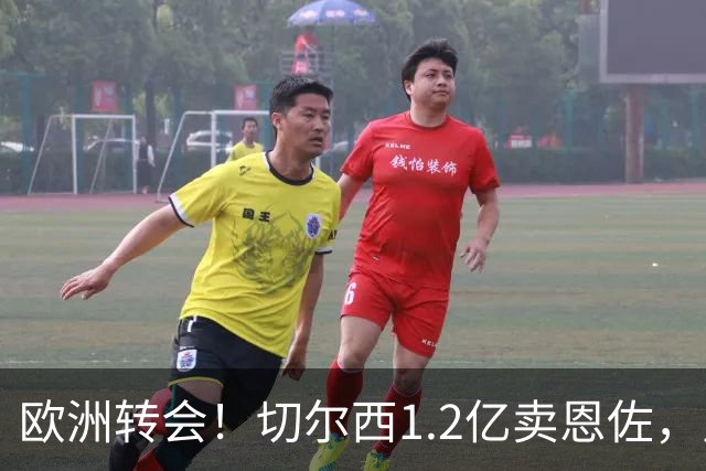 欧洲转会！切尔西1.2亿卖恩佐，皇马欲签罗德里，只肯出价6000万