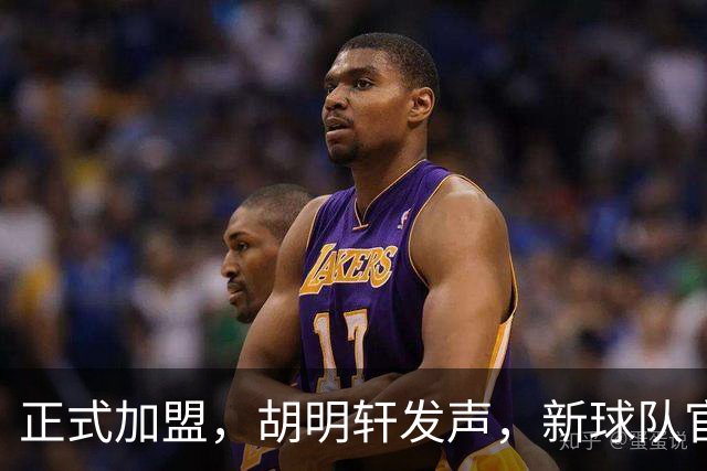 正式加盟，胡明轩发声，新球队官宣，即将启程，广东看懂了