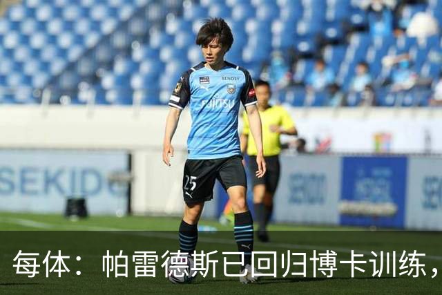 每体：帕雷德斯已回归博卡训练，将入选本周南美杯名单