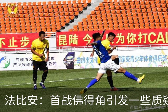 法比安：首战佛得角引发一些质疑，但我们越踢越好终迎完美结局