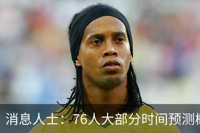 消息人士：76人大部分时间预测概率只排第4 外界并不了解老詹想法