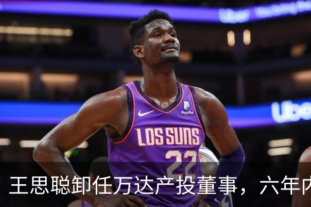 王思聪卸任万达产投董事，六年内已三度退出“万达系”决策层