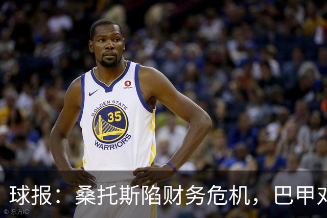 球报：桑托斯陷财务危机，巴甲对手可能零元购挖角