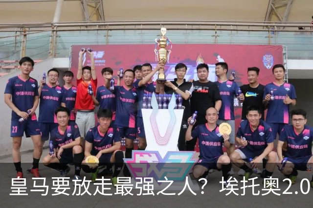 皇马要放走最强之人？埃托奥2.0，车军城塔都该抢
