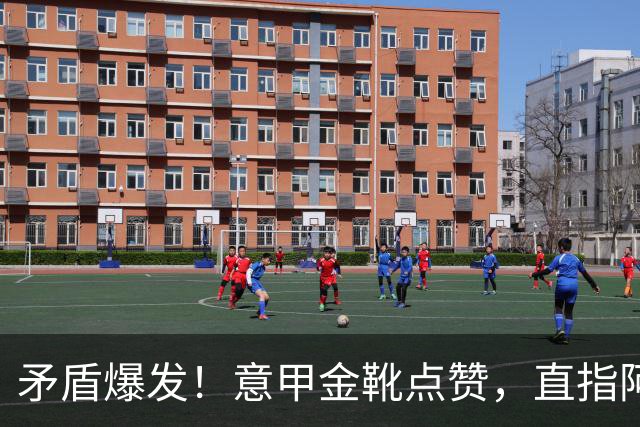 矛盾爆发！意甲金靴点赞，直指阿根廷主帅，国米世界杯神纪录终结