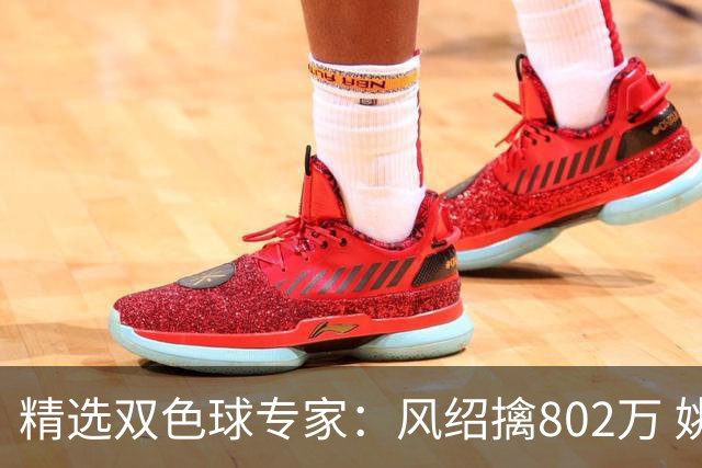 精选双色球专家：风绍擒802万 姚浩然、老顾中2等
