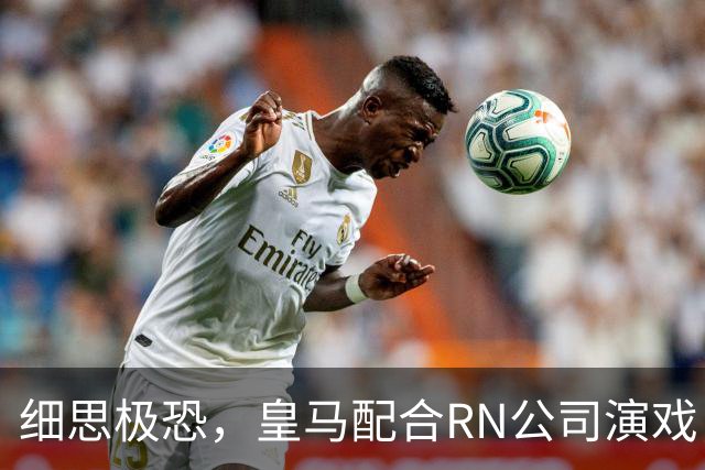 细思极恐，皇马配合RN公司演戏，维尼修斯和迪奥曼德是同一经纪人