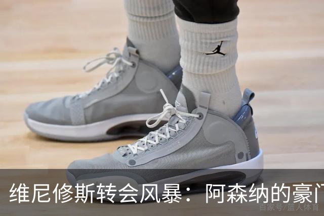 维尼修斯转会风暴：阿森纳的豪门野心与皇马的战术困局！