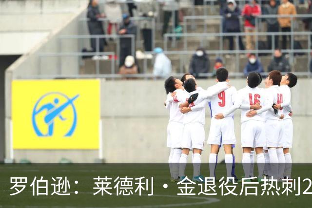 罗伯逊：莱德利·金退役后热刺26号球衣一直封存，不选想表达尊重