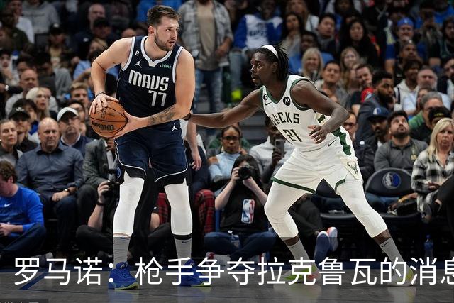 罗马诺：枪手争夺拉克鲁瓦的消息不实，蓝军仍在和水晶宫谈判