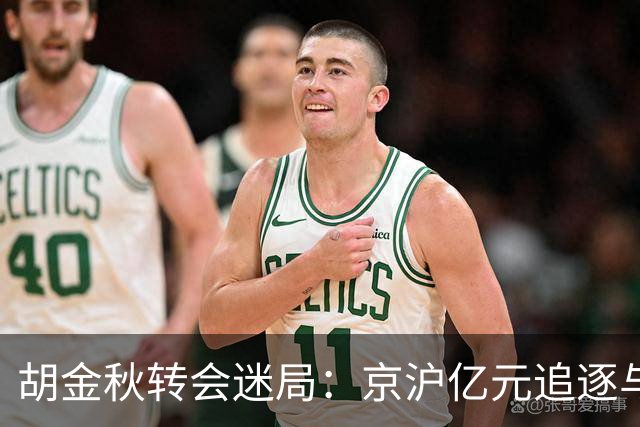 胡金秋转会迷局：京沪亿元追逐与山西核心承诺的拉扯